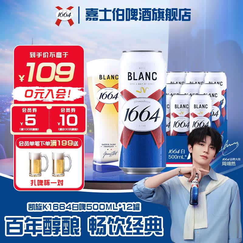 kronenbourg 1664白啤500ml*12罐 89.9元 - 86线报