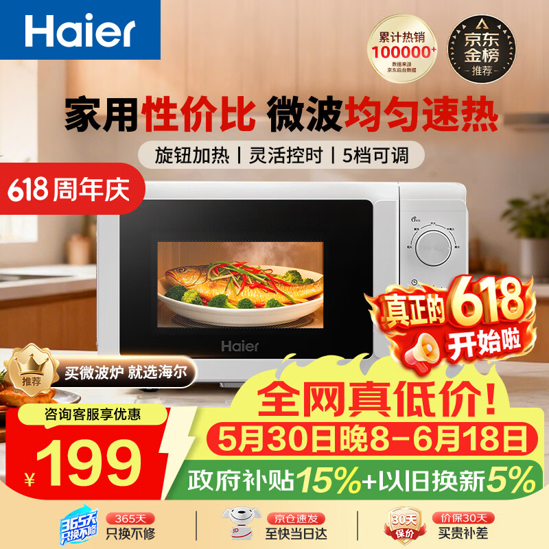 海尔（Haier）【价低头部主播9折】快捷微波炉 360°转盘加热 旋转操作易洁内胆 家用小型 老人适用 HW-M20T1W 