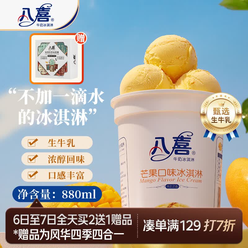 八喜冰淇淋 芒果口味550g(880ml)*1桶 家庭装 生牛乳冰淇淋桶装