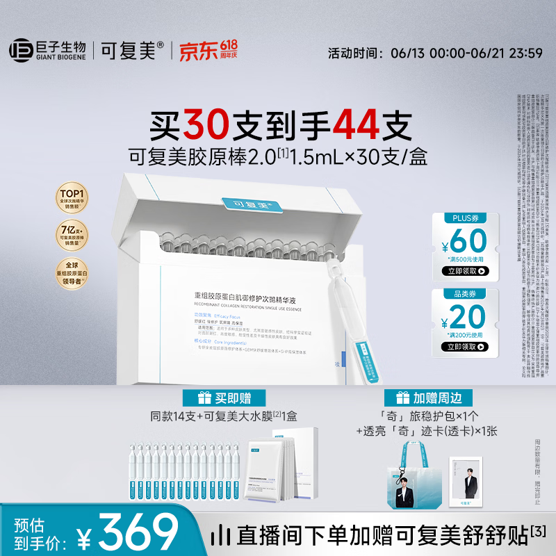可复美胶原棒2.0重组胶原蛋白修护次抛精华液30支化妆品护肤品礼物