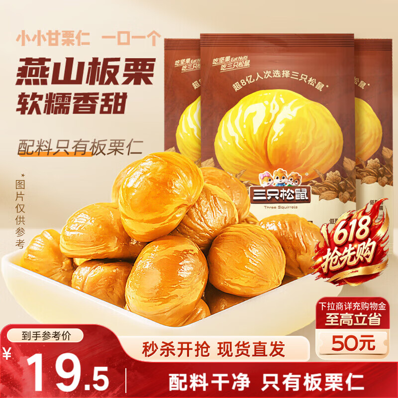 三只松鼠板栗仁40g*11袋无壳即食软糯香甜优质甘栗仁休闲零食坚果炒货
