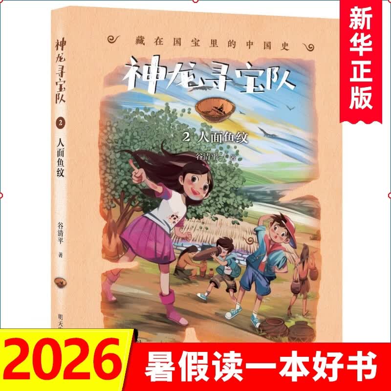 自选】神龙寻宝队1-17册  17金缕玉衣16长信宫灯15探秘阿房宫 藏在国宝里的中国史汤小团作者谷清平力作 小学生课外读物儿童文学书籍 新华正版 神龙寻宝队2人面鱼纹