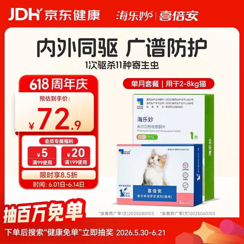 海乐妙 喜倍安 猫咪体内外驱虫 月度套装 （2-8kg）