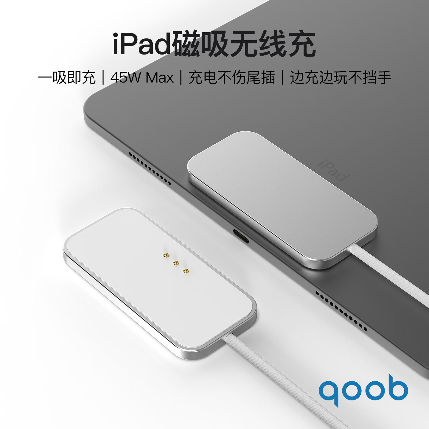 qoob iPad磁吸充电器触点充电器无线充45W充电线快充线适用苹果平板iPadProM4M5/iPadAir4567代M2M3 白色-2米 iPad Air 第4/5代(10.9英寸)