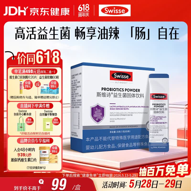 Swisse斯维诗299v益生菌固体饮料 百亿活性菌 含铁维生素C呵护肠道 20条