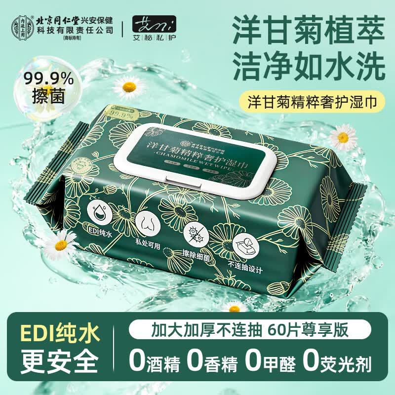 内庭上用北京同仁堂 洋甘菊精粹奢护湿巾湿厕纸【60抽/包】擦除99.9%细菌 【有痔专享】 60抽*5包