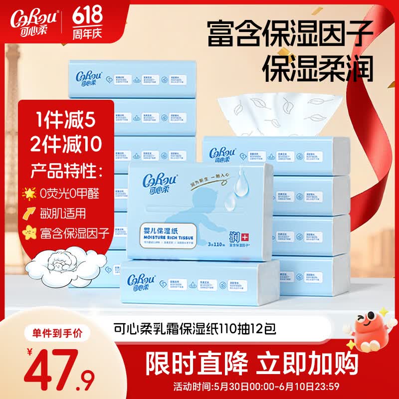 可心柔（COROU）婴儿纸巾 3层110抽12包 S码 云柔巾 宝宝专用柔纸巾 乳霜纸 抽纸