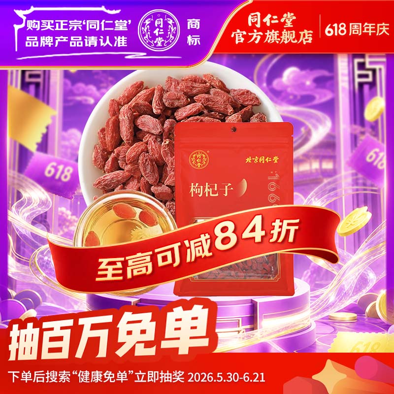 北京同仁堂 枸杞宁夏红枸杞子250g 可搭配西洋参黄芪党参 可泡水煲汤 1袋装