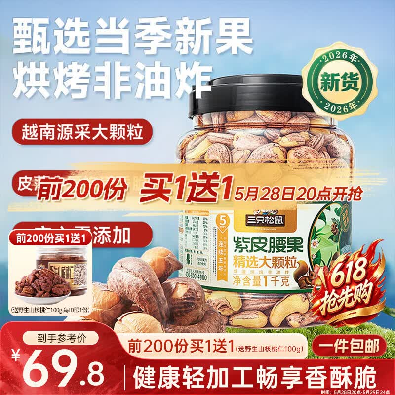 三只松鼠罐装紫皮腰果1000g越南大颗粒每日坚果炒货干果零食端午团购送礼