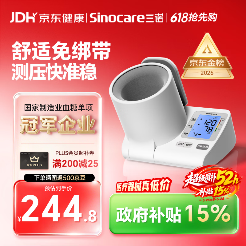 三诺臂筒式电子血压计血压测量仪家用医用高精准价保618语音播报819