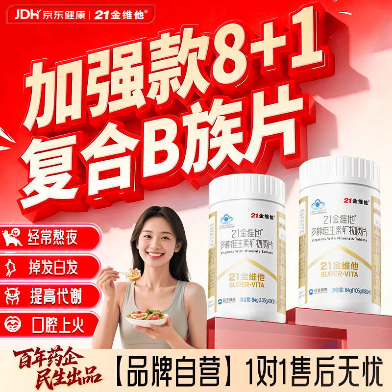 21金维他多种复合维生素b族80片烟酰胺钙铁锌硒镁男士女士中老年 买2发3