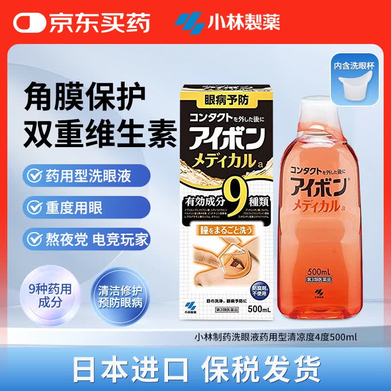 小林制药洗眼液500ml 药用型 黑色 清凉度4度清凉适中 9种活性成分预防眼部疾病 缓解眼疲劳 日本原装进口