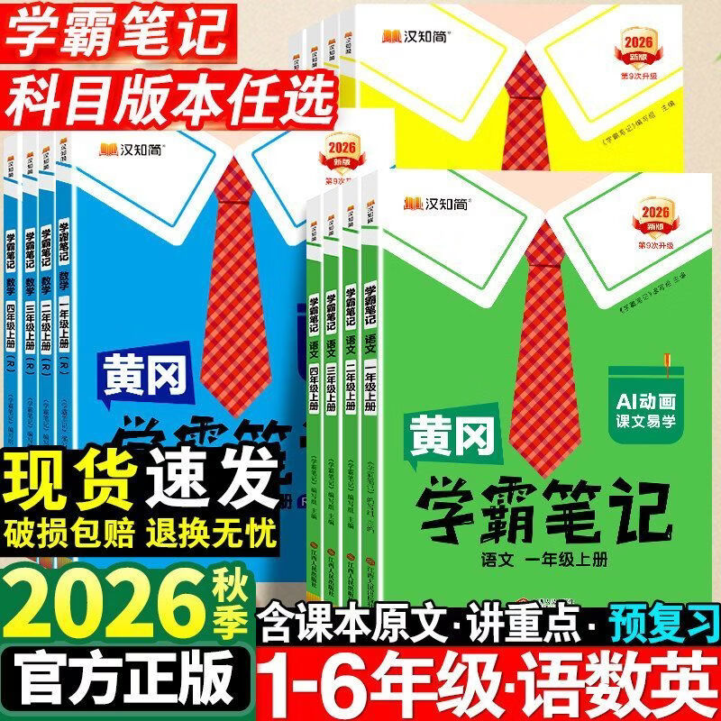 汉知简2026秋小学黄冈学霸笔记一二三四五六年级上册语数英人教版 三年级上册【2026秋】 语文【人教版】