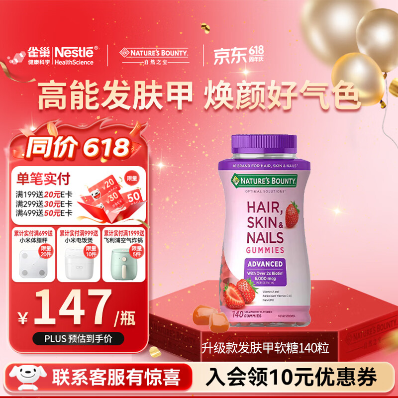 自然之宝雀巢旗下发肤甲复合维生素软糖美颜女士生物素护甲促胶原蛋白合成 升级款发肤甲 140粒*1瓶 有效期至27年2月