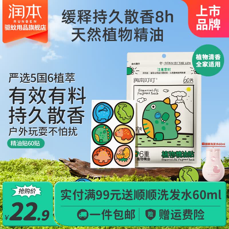 润本（RUNBEN）植物精油贴婴儿童户外贴宝宝成人随身精油随身贴卡通款植萃贴 【恐龙王国】60贴|1袋