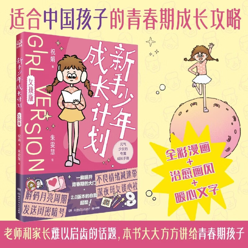 【新华书店】新手少年成长计划:女孩版 正版包邮