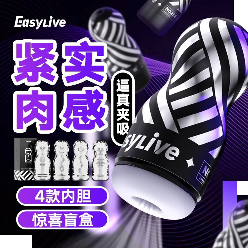 Easy Live飞机杯男用自慰神器真实阴道可插入男性玩具宿舍隐形NO2 【男同自慰GB杯】手动吮吸杯+真实通道