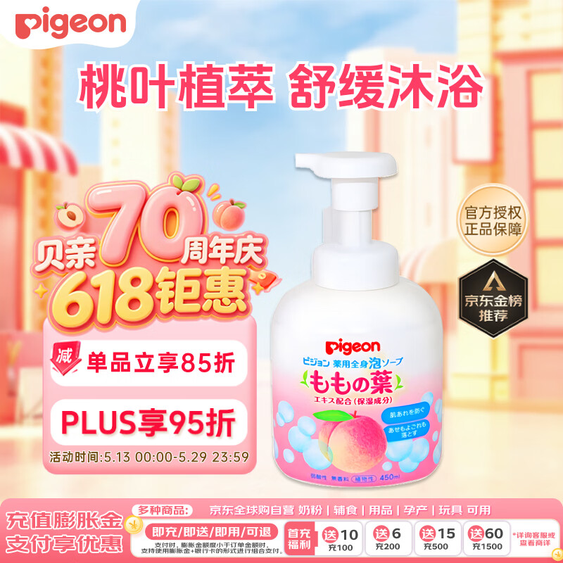 贝亲（Pigeon）婴儿儿童洗发水沐浴露 宝宝洗发沐浴二合一 桃叶精华温和保湿450g