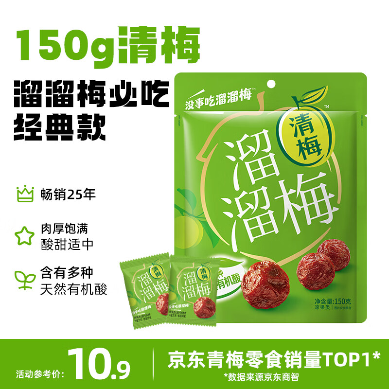 溜溜梅清梅 膳食纤维梅子干 孕妇儿童 解馋健康休闲零食150g/袋