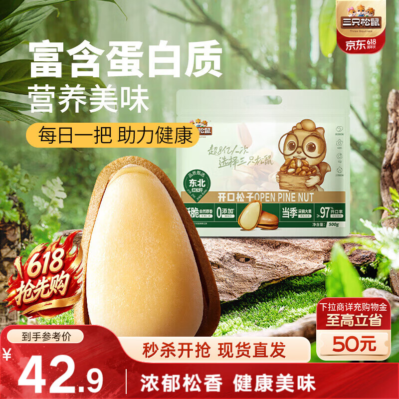 三只松鼠袋装东北松子500g手剥开口0添加每日坚果炒货休闲零食团购送礼