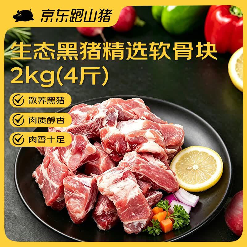京东跑山猪 国产黑猪胸软骨（含硬骨）4斤生鲜冷冻红烧食材