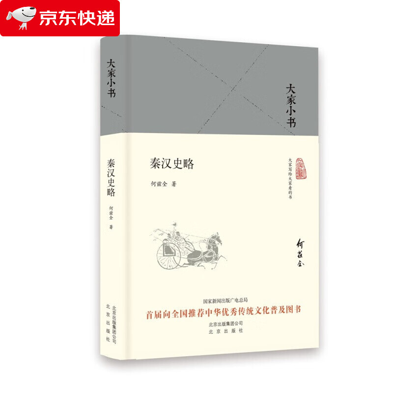 秦汉史略 大家小书 何兹全 秦汉三国五百年 历史星空里帝将相的权势