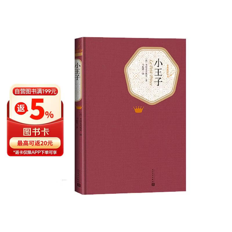 名著名译精装：小王子 小说
