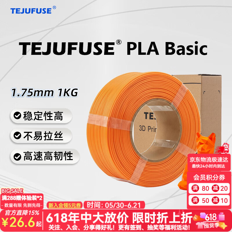 TEJUFUSE3D打印耗材PLA Basic基础通用打印丝1.75mm环保材料适用拓竹 创想三维 爱乐酷 纵维立方 极光尔沃 3d打印线材 橙色 PLA无料盘【净重1KG】