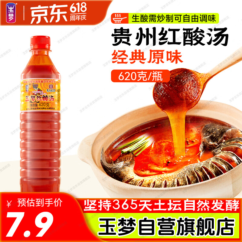 玉梦红酸汤620g/瓶 贵州酸汤火锅底料凯里红酸汤调料