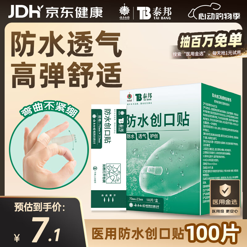 云南白药泰邦防水创口贴  轻巧透气皮外伤擦伤创可贴防磨脚贴 100片