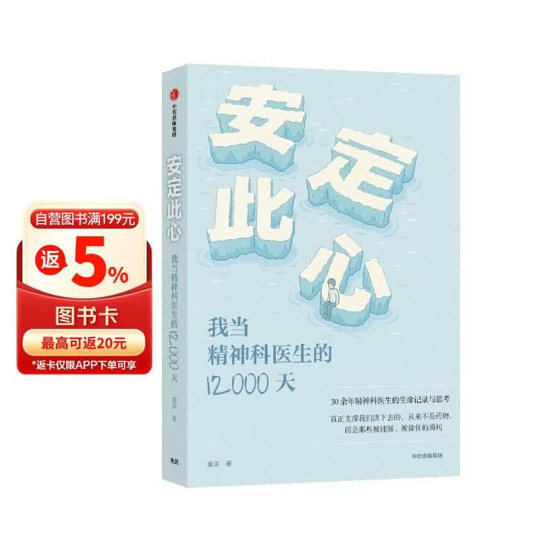 安定此心 我当精神科医生的12000天 姜涛 北京安定医院精神科专家 精神科诊疗手记 抑郁症 心理学 心理健康 中信出版社