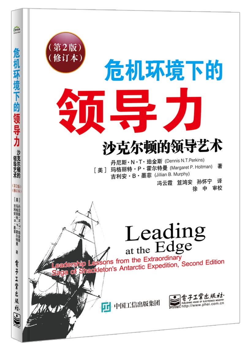 危机环境下的领导力：沙克尔顿的领导艺术（第2版）（修订本）