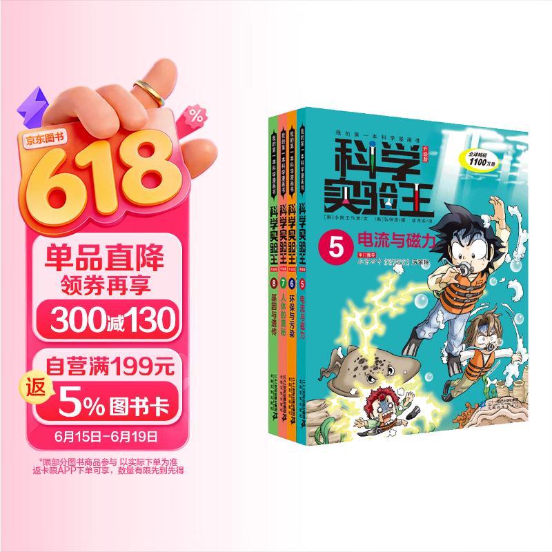 科学实验王（5-8套装4册）帮孩子掌握实验课的第一本科学漫画书：电流与磁力/环保与污染/人体的奥秘/基因与遗传 7-10岁