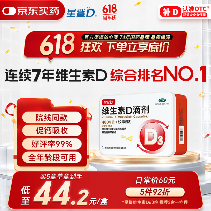 星鲨维生素D滴剂 60粒维生素d孕妇成人婴幼儿促钙吸收补钙小腿抽筋非钙片全年龄段可用