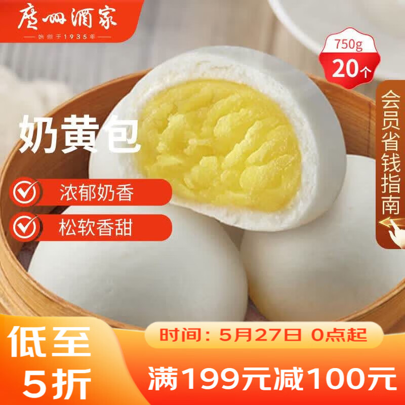 广州酒家奶黄包750g 20个 早餐半成品广式早茶点心包子速食面点生鲜