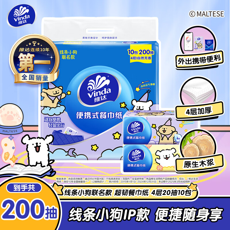 维达（Vinda）x线条小狗 超韧餐巾纸4层20片10包 大尺寸便携装小包方巾纸