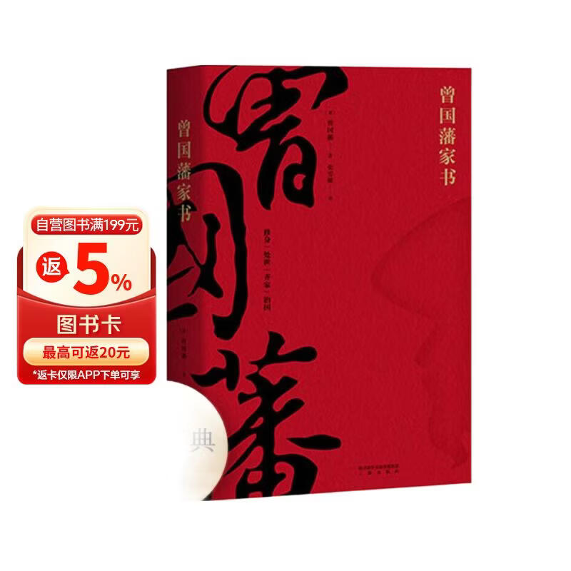 曾国藩家书（精选全译本，带你进入曾国藩的精神世界。修身、处世、齐家、治国。果麦出品） 小说