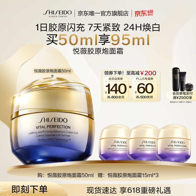 资生堂（SHISEIDO）618热卖悦薇智感紧弹亮乳霜胶原炮面霜50ml 面部抗皱紧致提拉礼物