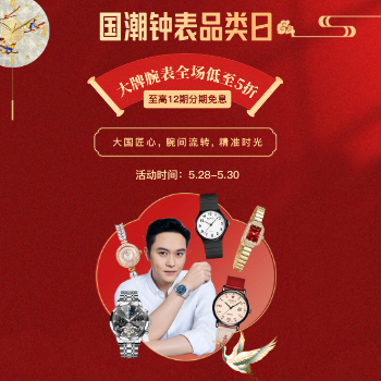国潮钟表品类日