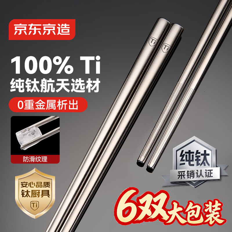 京东京造【100%纯钛】筷子家用高档餐具中空防烫防滑耐高温6双 可进洗碗机