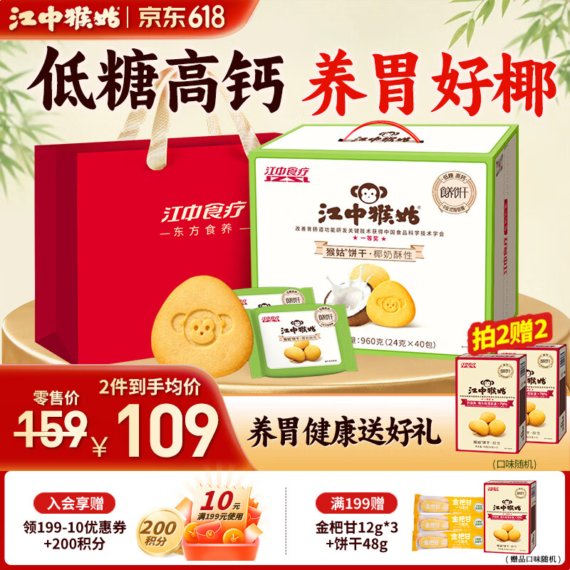 江中猴姑猴头菇低糖高钙椰奶饼干960g 赠饼干48g2盒礼袋 73.55元 - 线报酷
