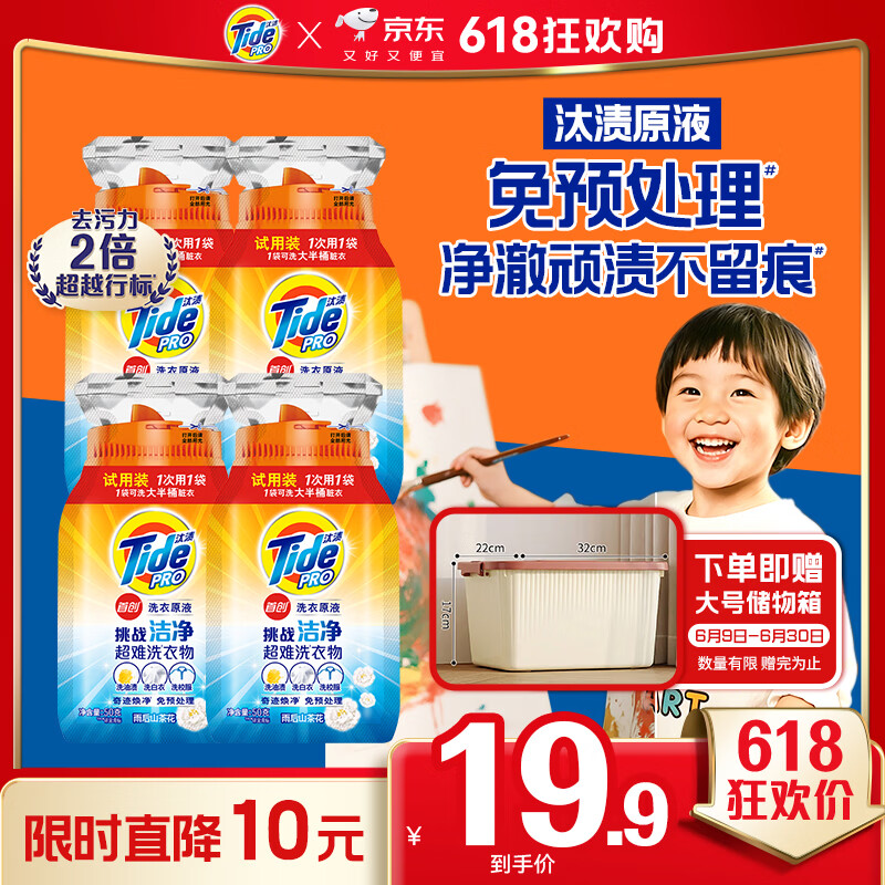 【自营】汰渍净渍洗衣原液50g*4袋 19.9元