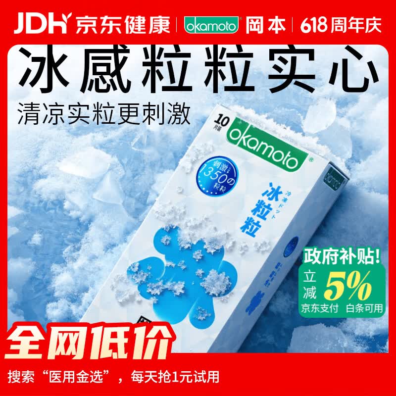 冈本（OKAMOTO）情趣避孕套 冰粒粒10片 男用冰爽颗粒女性秒喷安全套成人计生用品