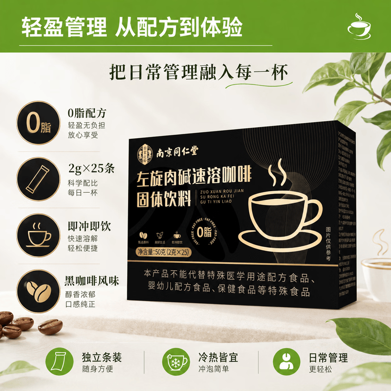 南京同仁堂左旋肉碱黑咖啡0糖0脂0卡减肥减脂瘦身高效代谢燃脂黑咖啡代餐 左旋肉碱黑咖啡 25条*1盒 【轻松享廋】