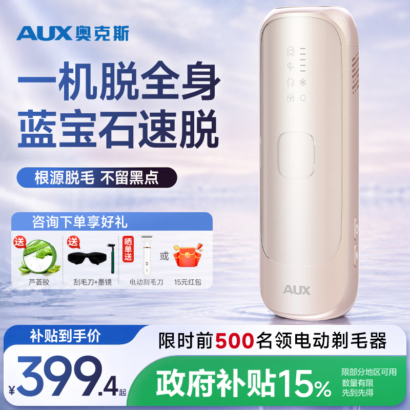 奥克斯(AUX)【国家补贴】脱毛仪蓝宝石冰点激光无痛全身腋下私处家用剃毛器女友老婆礼盒装 -1208蓝宝石Pro