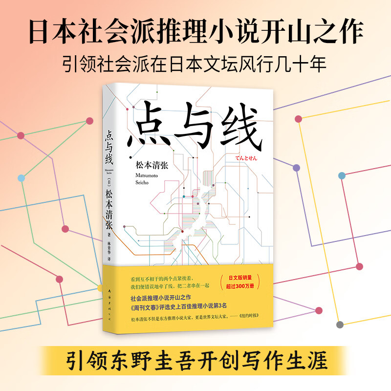 松本清张代表作《砂器》《点与线》《零的焦点》新经典 点与线