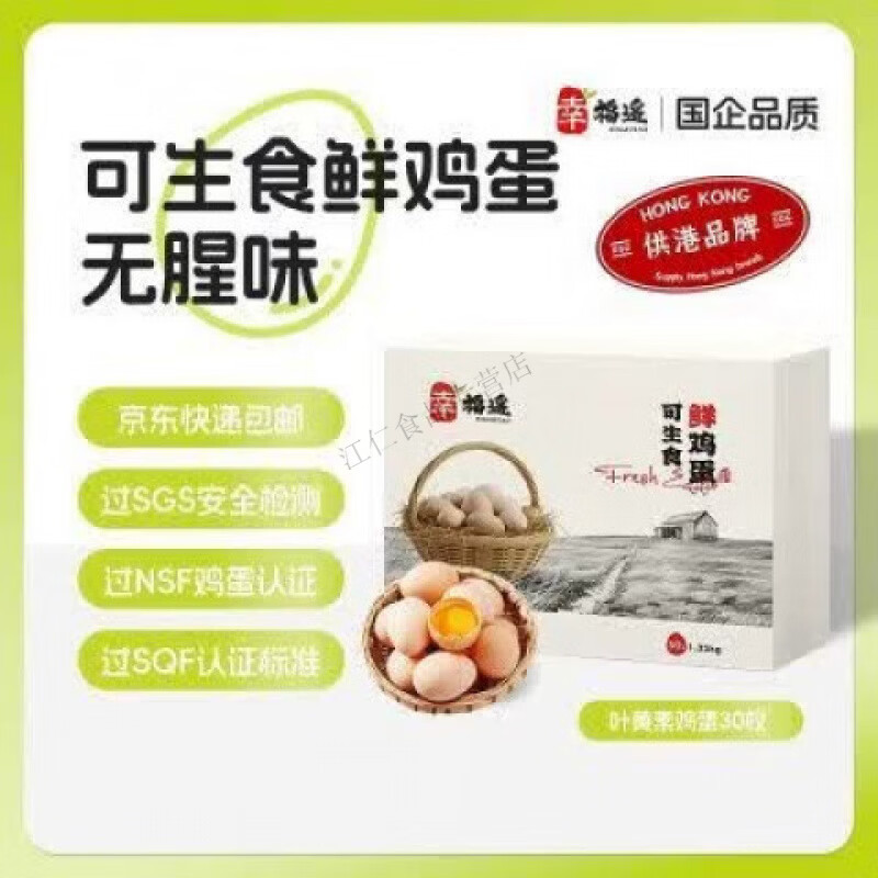 幸福遥谷物鲜鸡蛋新鲜营养食品可生食生鲜送礼30枚礼盒双认证 新鲜日期 新鲜日期激光码+14道环节严格把控