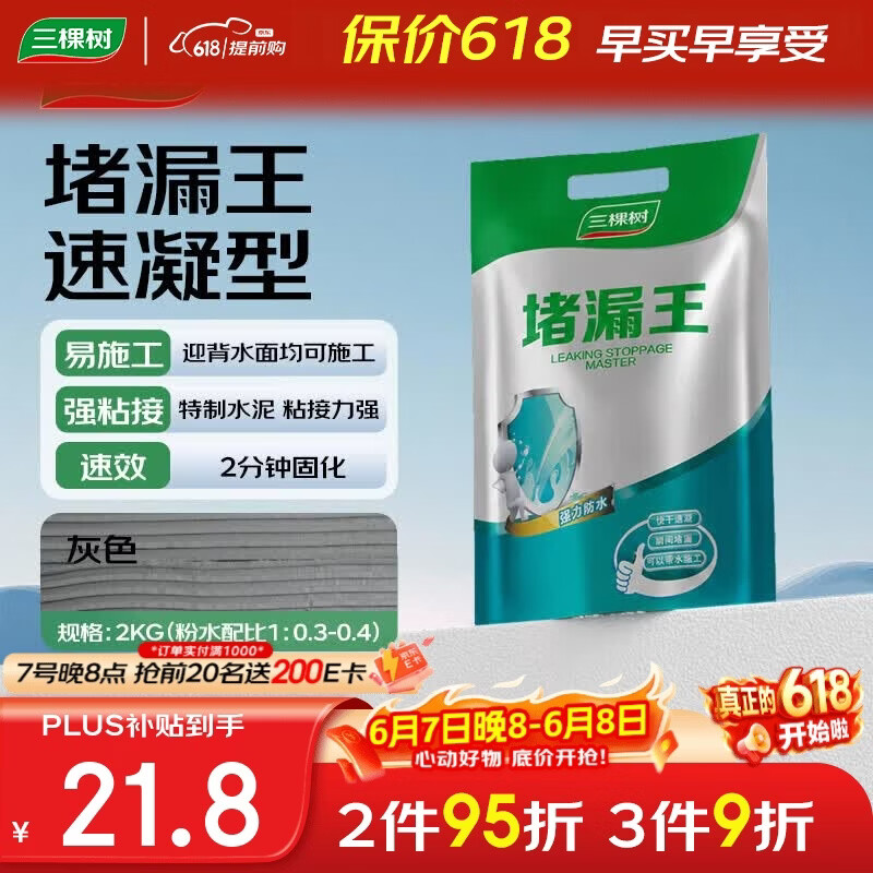 三棵树漆堵漏王卫生间防水涂料屋顶补漏堵漏速干水泥砂浆胶防水材料 2KG