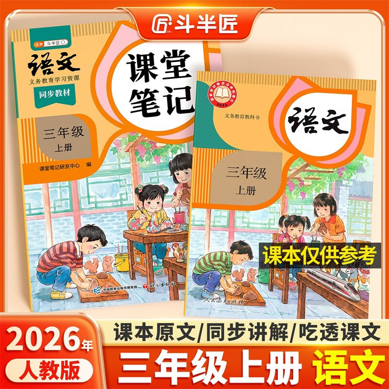 2026斗半匠课堂笔记三年级上册语文人教版黄冈学霸笔记教材全解小学三年级同步教材课前预习课后复习辅导书
