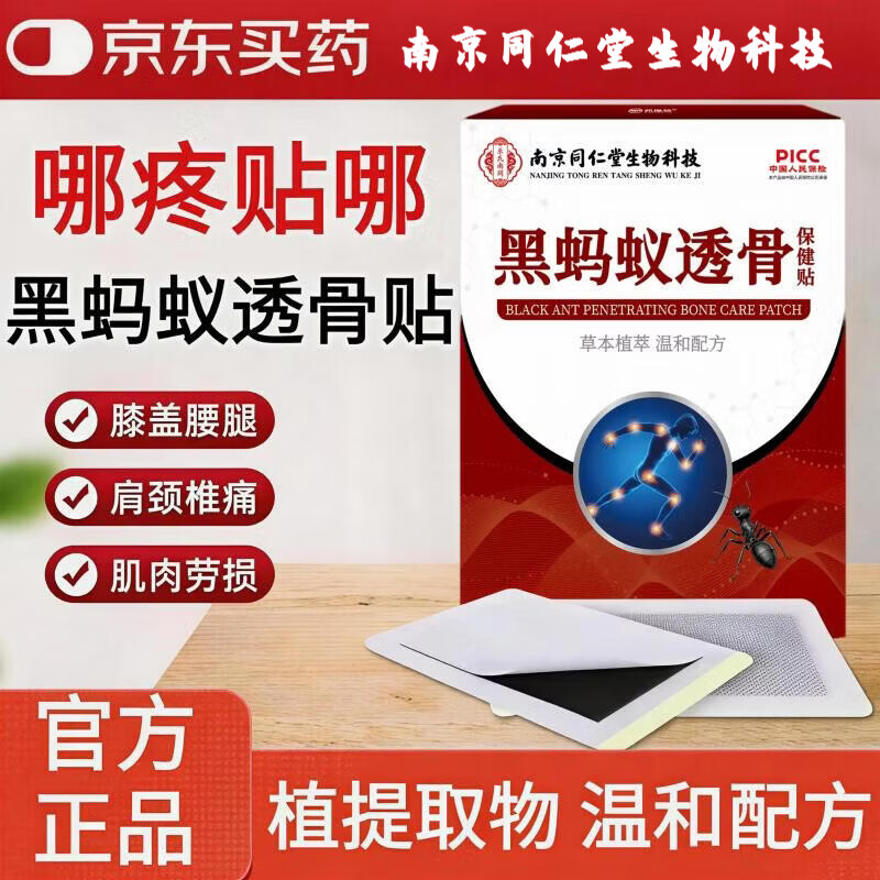 同仁堂【官方正品】黑蚂蚁透骨贴缓解颈肩腰腿滑膜风湿疼痛老黑膏保健贴 1盒【10贴/盒】见效装